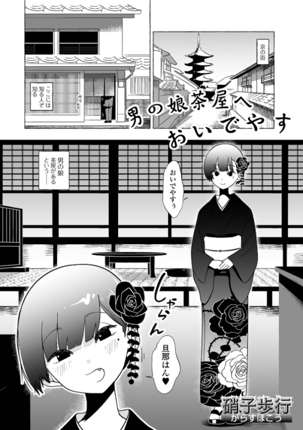 エロ漫画:男の娘茶屋へおいでやす hitomi サンプル画像