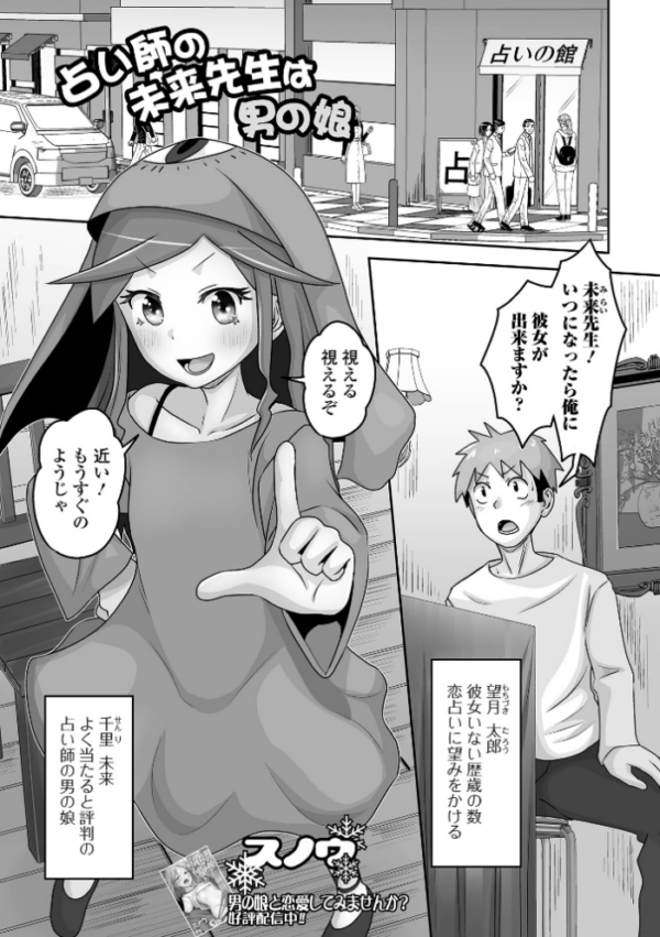 エロ漫画:占い師の未来先生は男の娘 hitomi サンプル画像