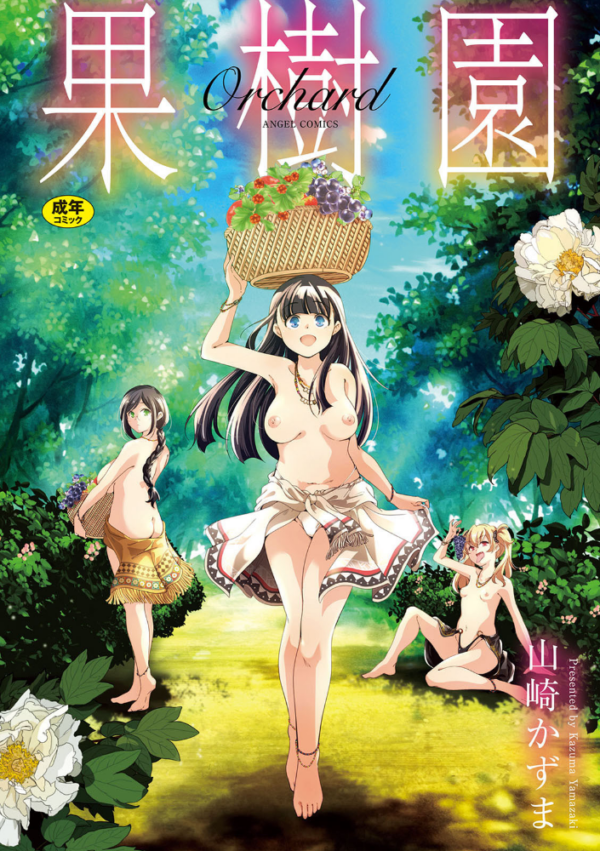 エロ漫画:果樹園 hitomi サンプル画像
