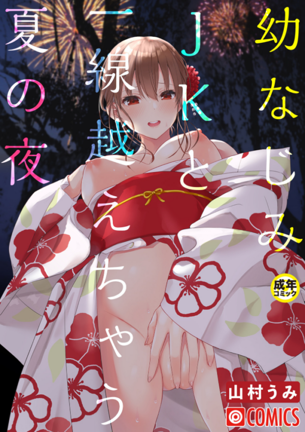 エロ漫画:幼なじみJKと一線越えちゃう夏の夜【18禁】 hitomi サンプル画像