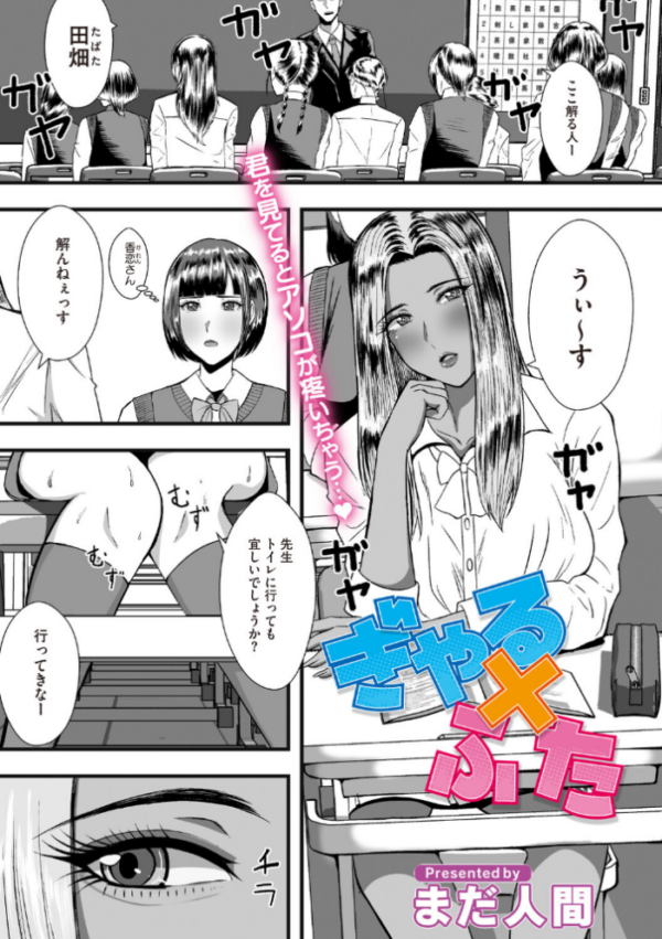 エロ漫画:ぎゃる×ふた hitomi サンプル画像