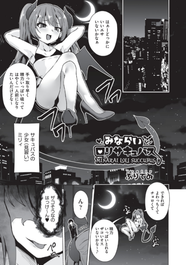 エロ漫画:みならいロリサキュバス hitomi サンプル画像