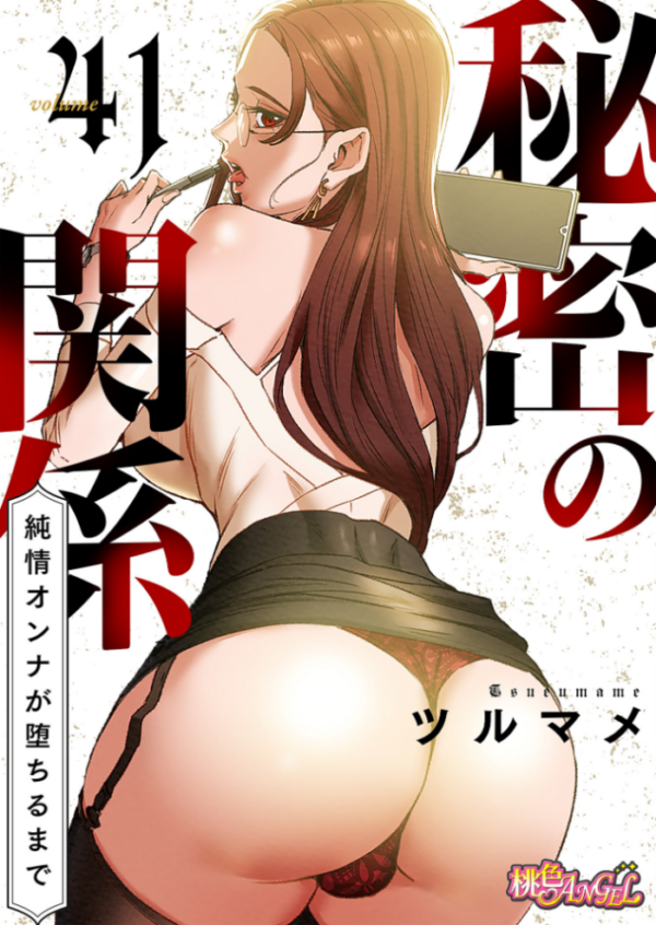 エロ漫画:秘密の関係 〜純情オンナが堕ちるまで〜(フルカラー) 41 hitomi サンプル画像