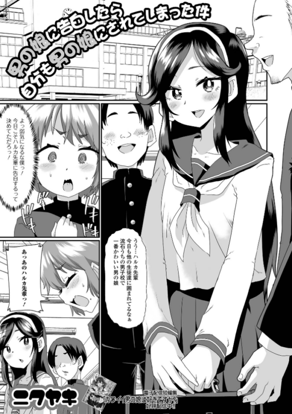 エロ漫画:男の娘に告白したら自分も男の娘にされてしまった件 hitomi サンプル画像