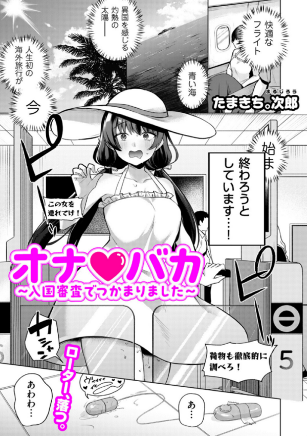 エロ漫画:オナ・バカ 〜入国審査でつかまりました〜 hitomi サンプル画像