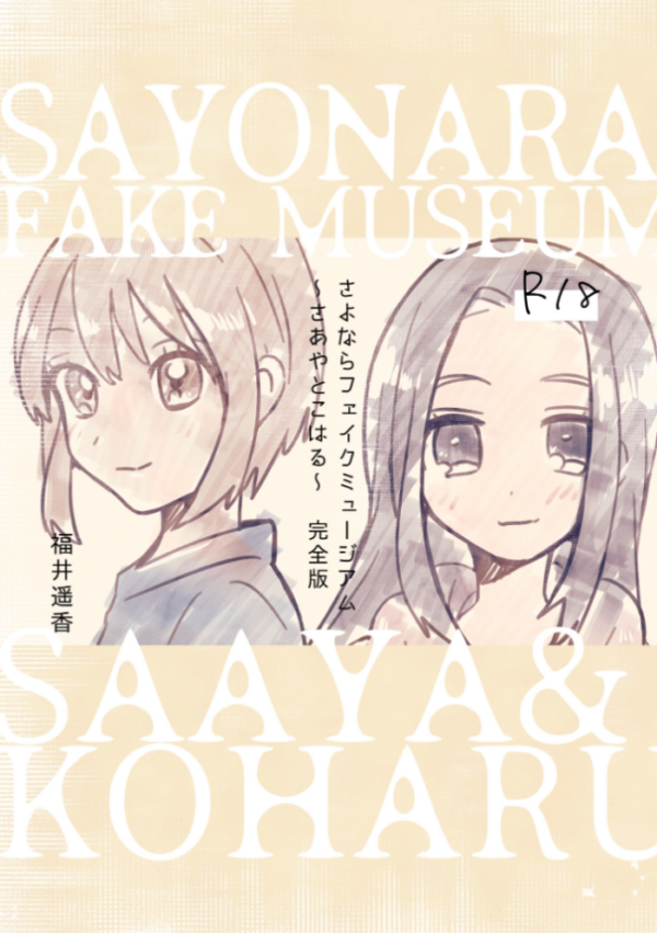 エロ漫画:さよならフェイクミュージアム〜さあやとこはる〜完全版 hitomi サンプル画像