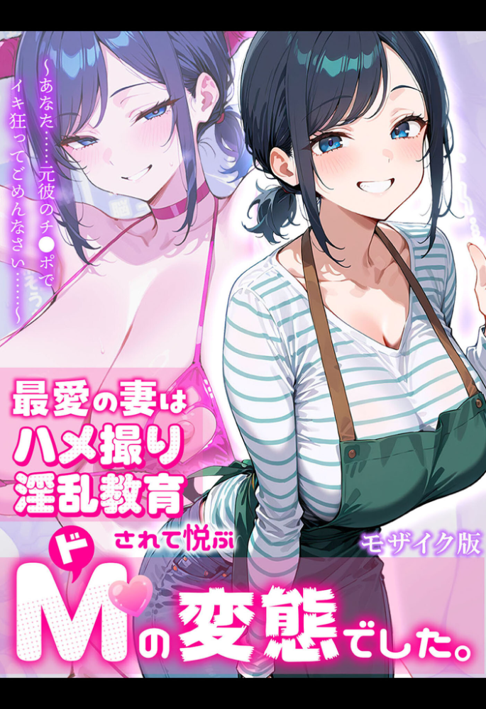 エロ漫画:最愛の妻はハメ撮り淫乱教育されて悦ぶドMの変態でした。〜あなた……元彼のチ●ポでイキ狂ってごめんなさい……〜 モザイク版 hitomi サンプル画像