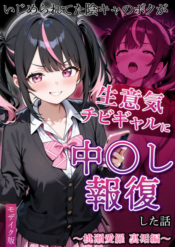 エロ漫画:いじめられてた陰キャのボクが生意気チビギャルに中●し報復した話〜桃瀬愛羅 裏垢編〜 モザイク版 hitomi サンプル画像