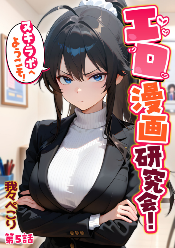エロ漫画:エロ漫画研究会!ヌキ・ラボへようこそ!第5話 hitomi サンプル画像