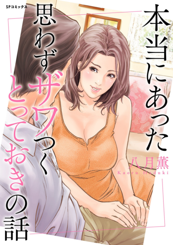 エロ漫画:本当にあった 思わずザワつく とっておきの話 hitomi サンプル画像