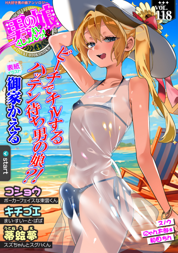 エロ漫画:Web男の娘・れくしょんッ!S Vol.118 hitomi サンプル画像