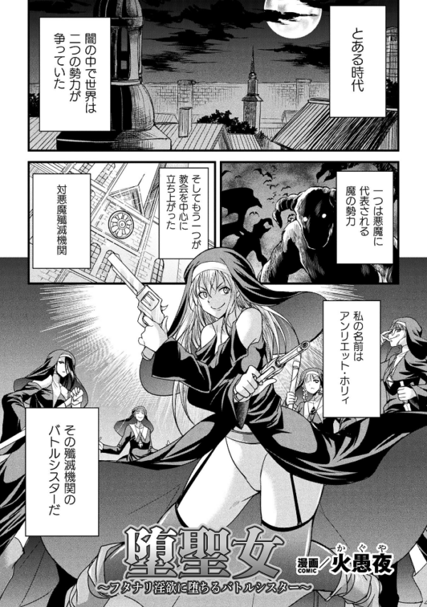 エロ漫画:堕聖女 〜フタナリ淫欲に堕ちるバトルシスター〜【単話】 hitomi サンプル画像