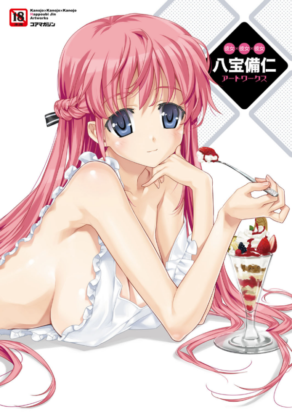 エロ漫画:彼女×彼女×彼女 八宝備仁アートワークス hitomi サンプル画像