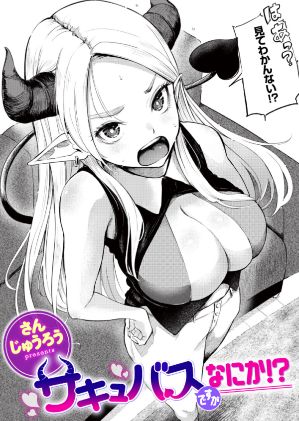 エロ漫画:サキュバスですがなにか!? hitomi サンプル画像