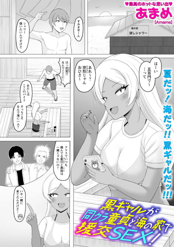 エロ漫画:黒ギャルが同クラ童貞と海の家で援交SEX! hitomi サンプル画像
