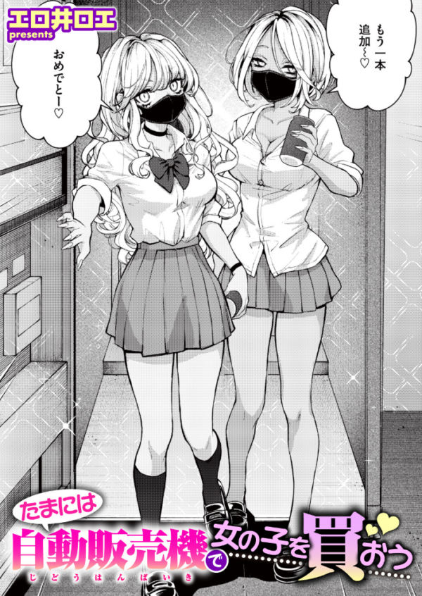 エロ漫画:たまには自動販売機で女の子を買おう hitomi サンプル画像