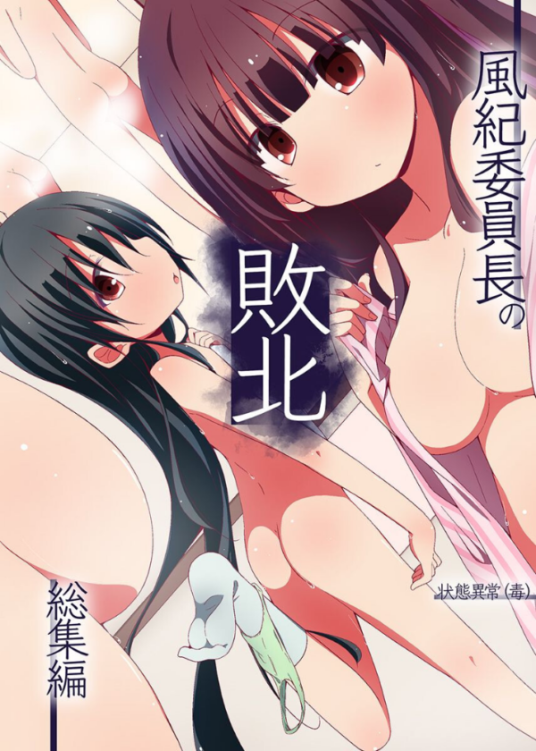エロ漫画:風紀委員長の敗北 総集編 hitomi サンプル画像