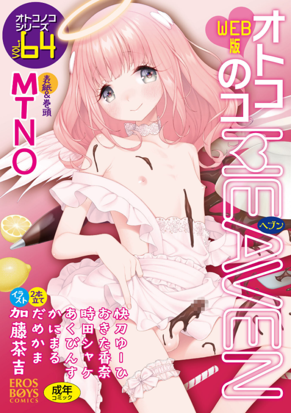 エロ漫画:オトコのコHEAVEN Vol.64 hitomi サンプル画像