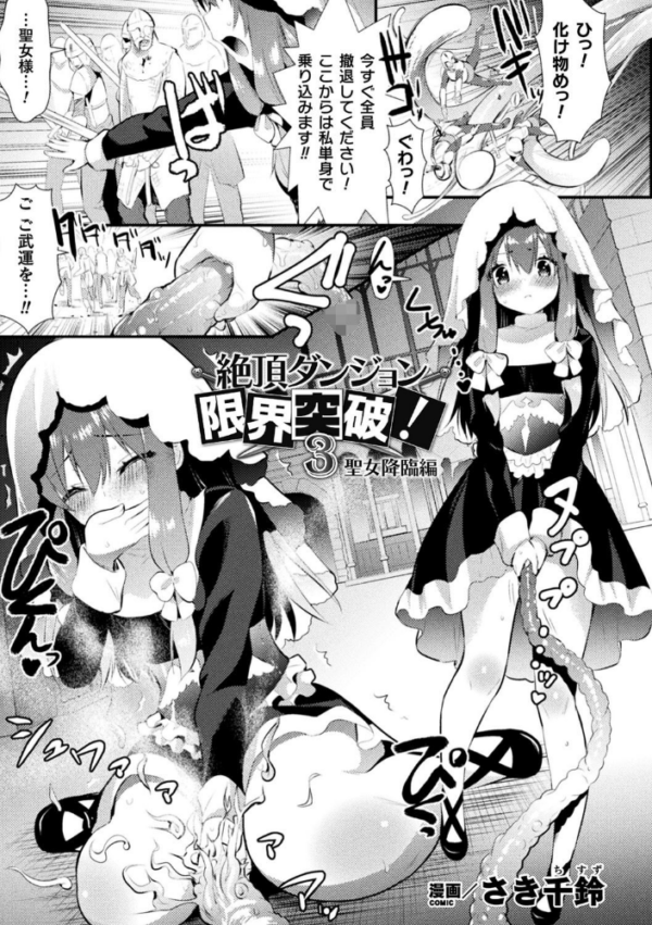 エロ漫画:絶頂ダンジョン限界突破! 3 聖女降臨編【単話】 hitomi サンプル画像