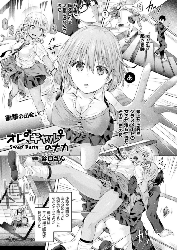 エロ漫画:オレ、ギャルのナカーSwap Partyー【単話】 hitomi サンプル画像