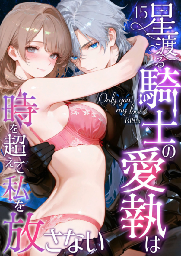 エロ漫画:Only you, my love 〜星渡る騎士の愛執は時を超えて私を放さない〜(15) R18版 hitomi サンプル画像