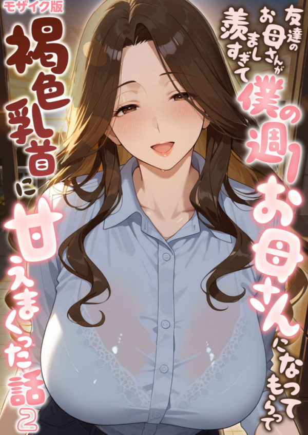 エロ漫画:友達のお母さんが羨ましすぎて僕の週1お母さんになってもらって褐色乳首に甘えまくった話【単話】(2) モザイク版 hitomi サンプル画像