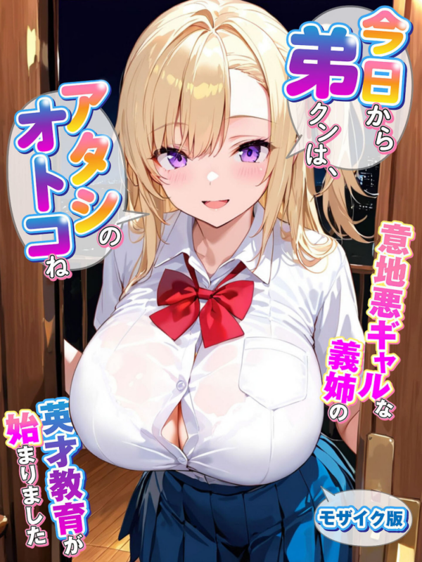 エロ漫画:『今日から弟クンは、アタシのオトコね』〜意地悪ギャルな義姉の英才教育が始まりました〜 モザイク版 hitomi サンプル画像