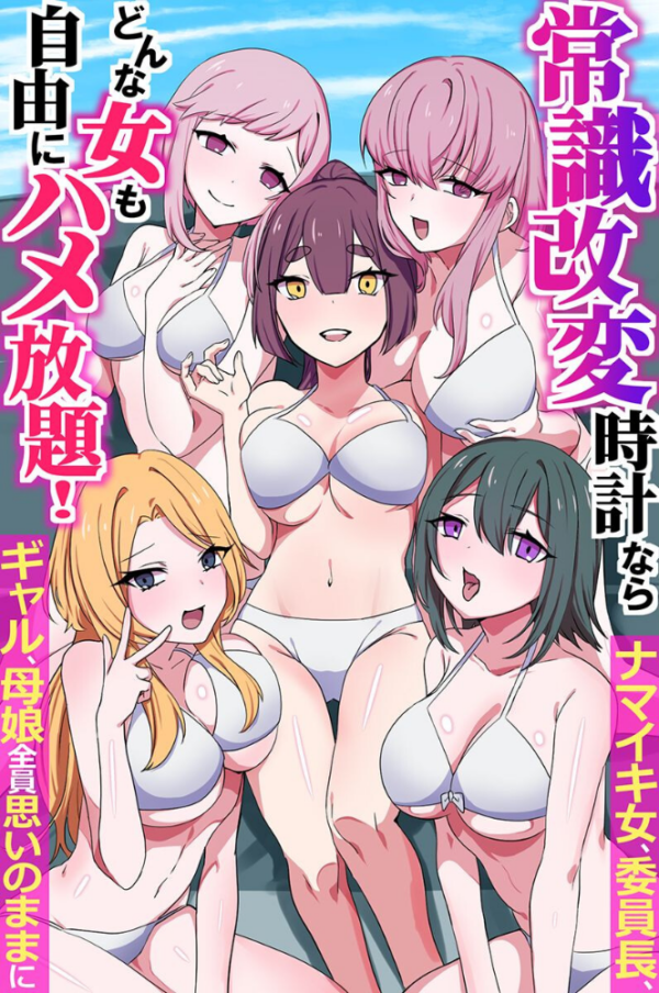 エロ漫画:常識改変時計ならどんな女も自由にハメ放題!ナマイキ女、委員長、ギャル、母娘全員思いのままに(フルカラーコミック) hitomi サンプル画像