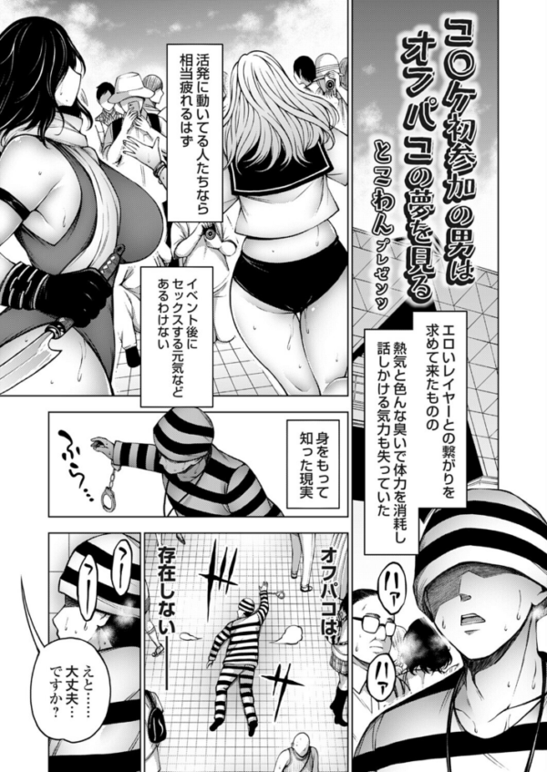 エロ漫画:コ○ケ初参加の男はオフパコの夢を見る hitomi サンプル画像