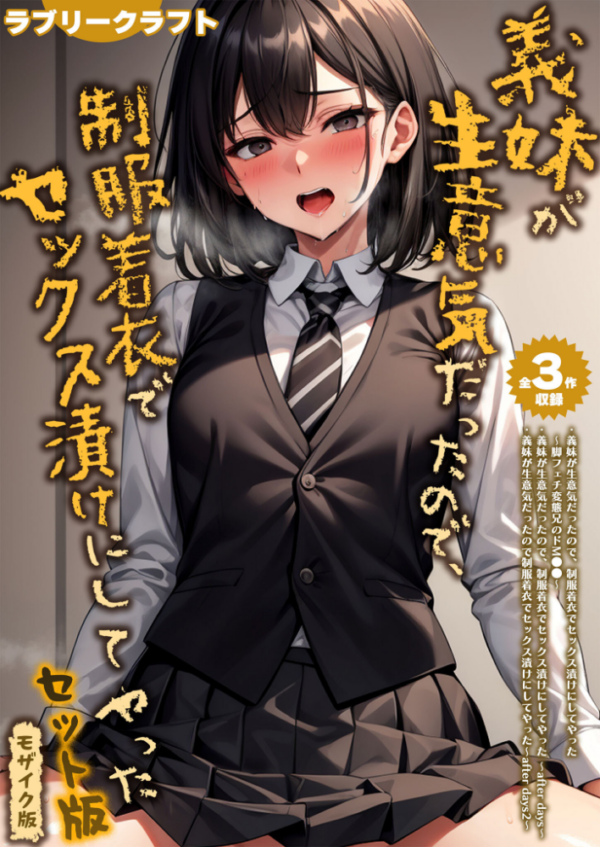 エロ漫画:【全3作収録】義妹が生意気だったので、制服着衣でセックス漬けにしてやった セット版 モザイク版 hitomi サンプル画像