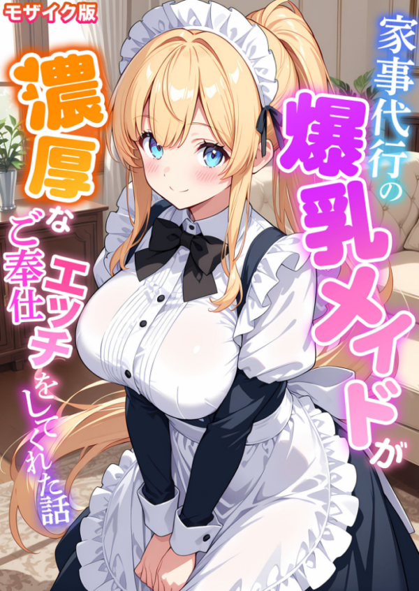 エロ漫画:家事代行の爆乳メイドが濃厚なご奉仕エッチをしてくれた話 モザイク版 hitomi サンプル画像