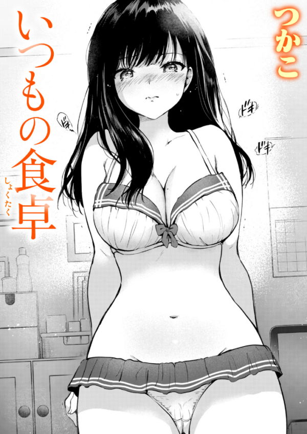 エロ漫画:いつもの食卓 hitomi サンプル画像