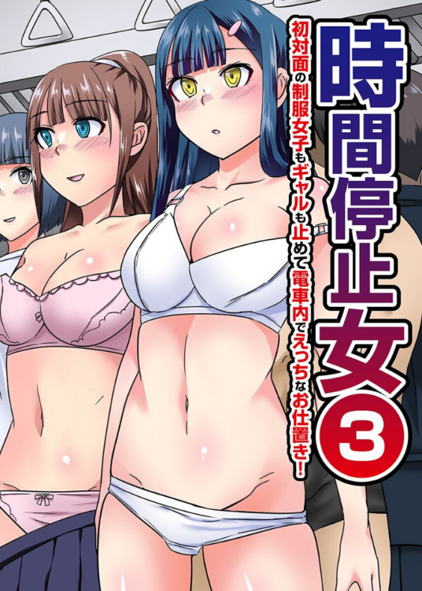 エロ漫画:時間停止女 第3巻 hitomi サンプル画像