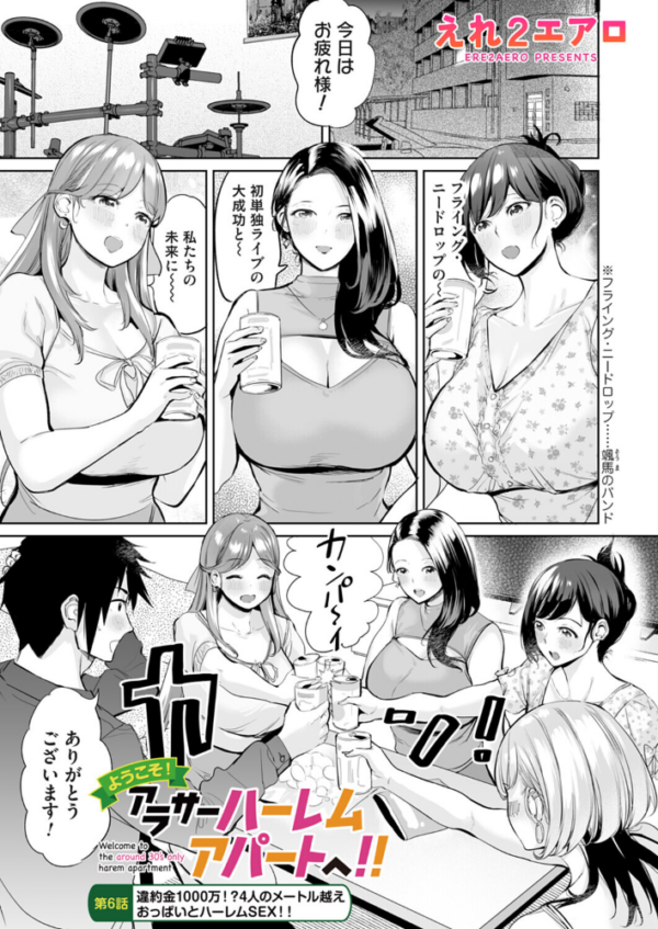 エロ漫画:ようこそ!アラサーハーレムアパートへ!! 第6話 違約金1000万!?4人のメートル越えおっぱいとハーレムSEX!! hitomi サンプル画像