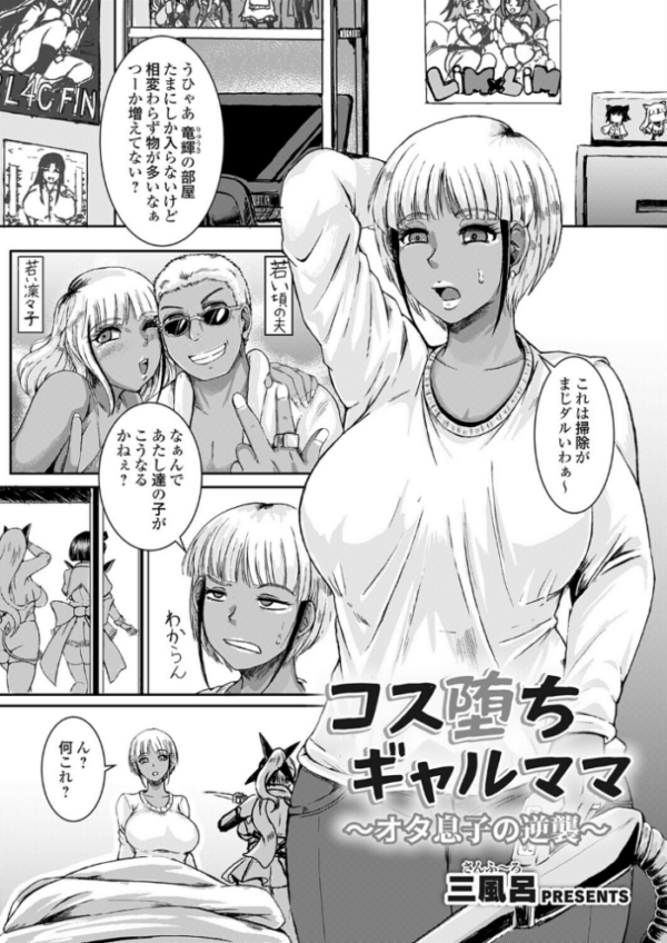 エロ漫画:コス堕ちギャルママ〜オタ息子の逆襲〜 hitomi サンプル画像