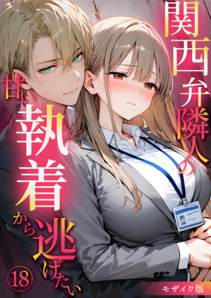 エロ漫画:関西弁隣人の甘い執着から逃げたい(18) モザイク版 hitomi サンプル画像
