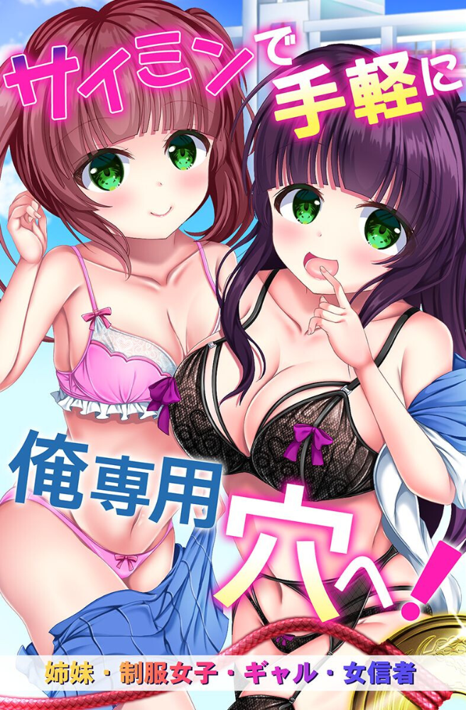 エロ漫画:サイミンで手軽に俺専用穴へ!姉妹、制服女子、ギャル、女信者 hitomi サンプル画像