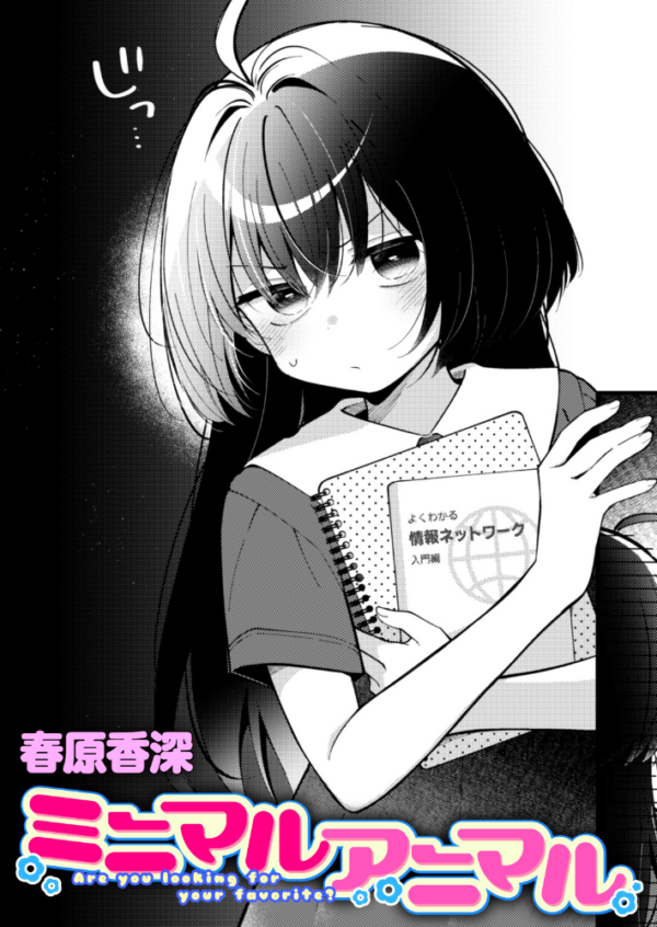 エロ漫画:ミニマルアニマル hitomi サンプル画像