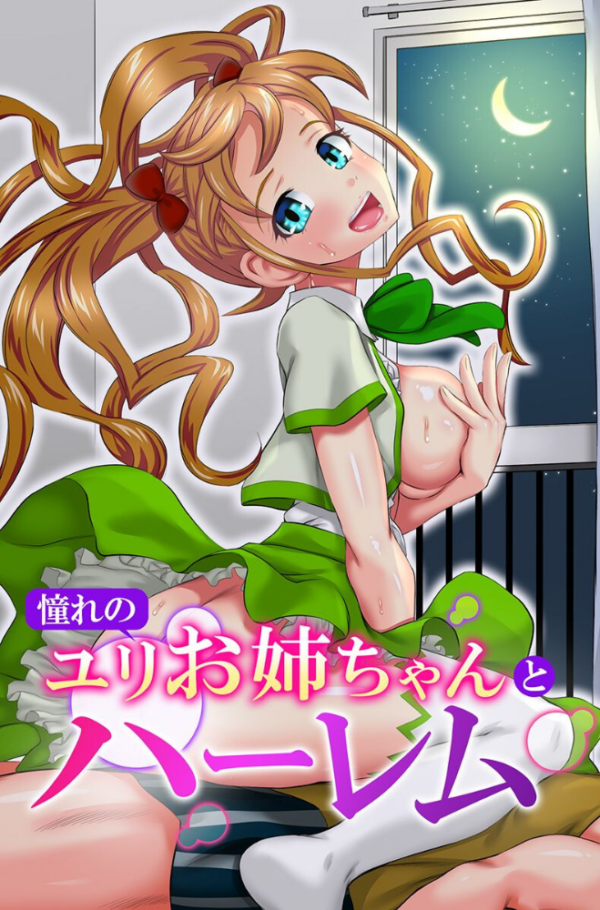 エロ漫画:憧れのユリお姉ちゃんとハーレム hitomi サンプル画像