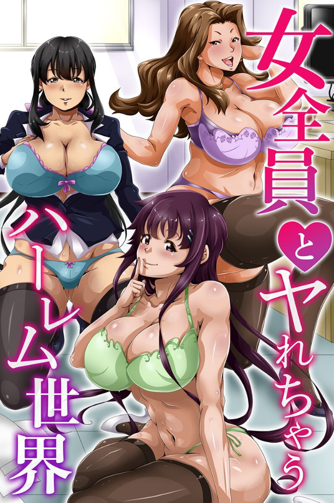 エロ漫画:女全員とヤれちゃうハーレム世界 hitomi サンプル画像