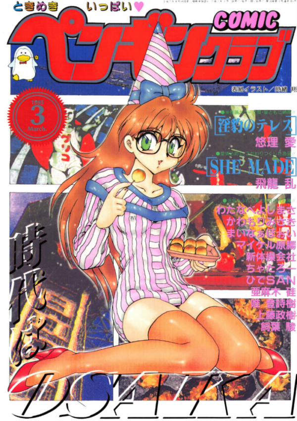 エロ漫画:COMICペンギンクラブ1994年12月号 hitomi サンプル画像