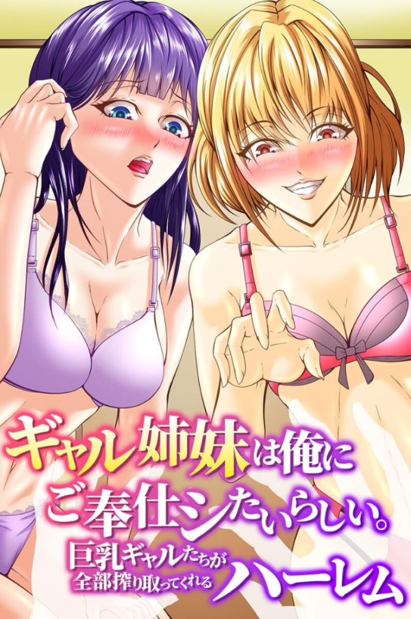 エロ漫画:ギャル姉妹は俺にご奉仕シたいらしい。巨乳ギャルたちが全部搾り取ってくれるハーレム hitomi サンプル画像
