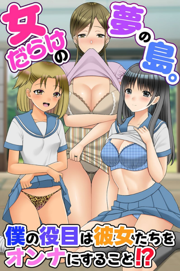 エロ漫画:女だらけの夢の島。僕の役目は彼女たちをオンナにすること!? hitomi サンプル画像