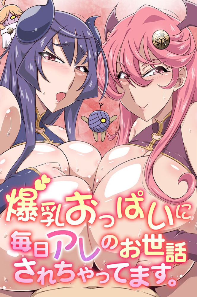 エロ漫画:爆乳おっぱいに毎日アレのお世話されちゃってます。 hitomi サンプル画像