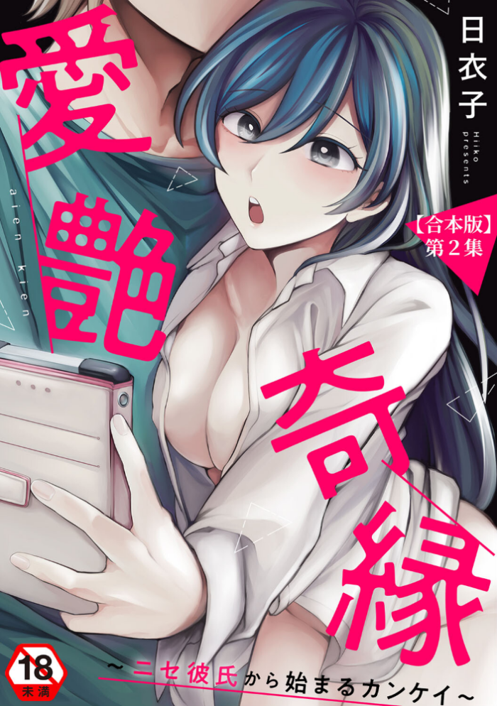 エロ漫画:愛艶奇縁〜ニセ彼氏から始まるカンケイ〜 第2集【合本版】 hitomi サンプル画像