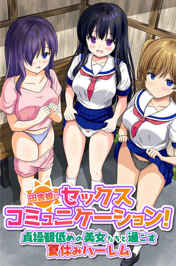 エロ漫画:田舎娘とセックスコミュニケーション!貞操観低めの美女たちと過ごす夏休みハーレム(フルカラーコミック) hitomi サンプル画像