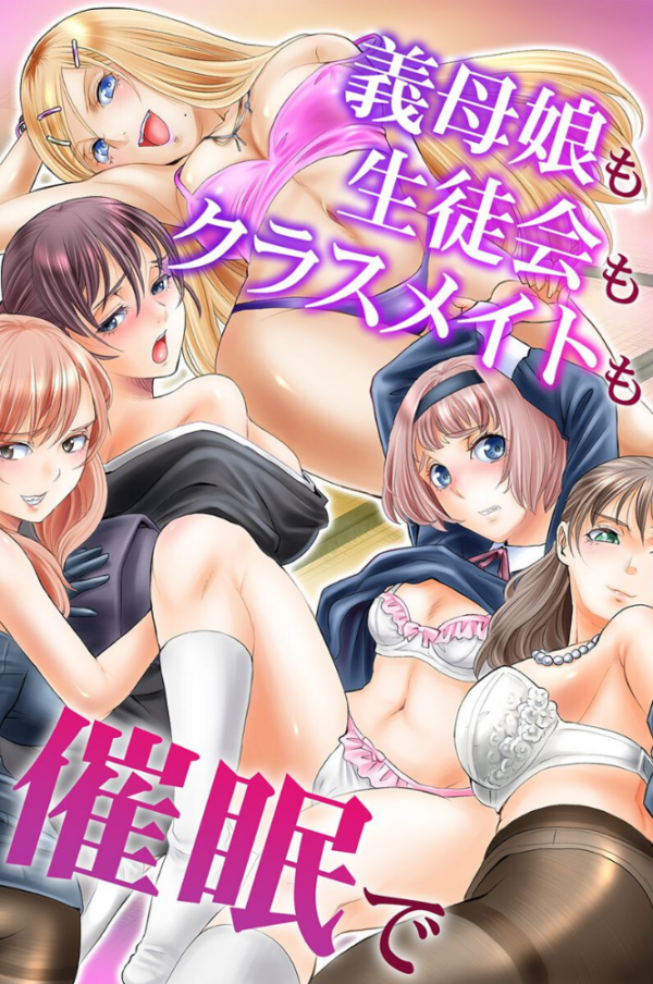 エロ漫画:義母娘も生徒会もクラスメイトも催●で hitomi サンプル画像