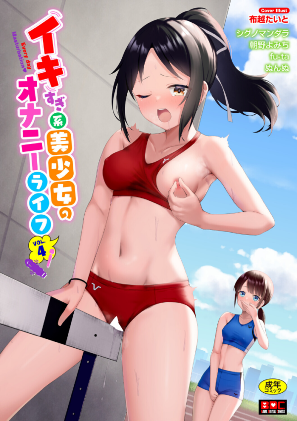 エロ漫画:イキすぎ系美少女のオナニーライフ VOL.4 hitomi サンプル画像