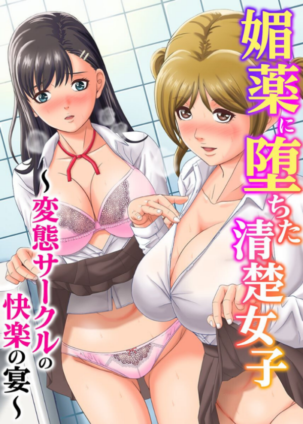 エロ漫画:媚薬に堕ちた清楚女子〜変態サークルの快楽の宴〜(フルカラーコミック) hitomi サンプル画像