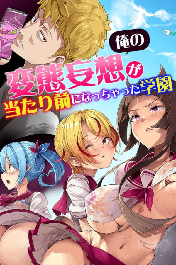 エロ漫画:俺の変態妄想が当たり前になっちゃった学園 hitomi サンプル画像